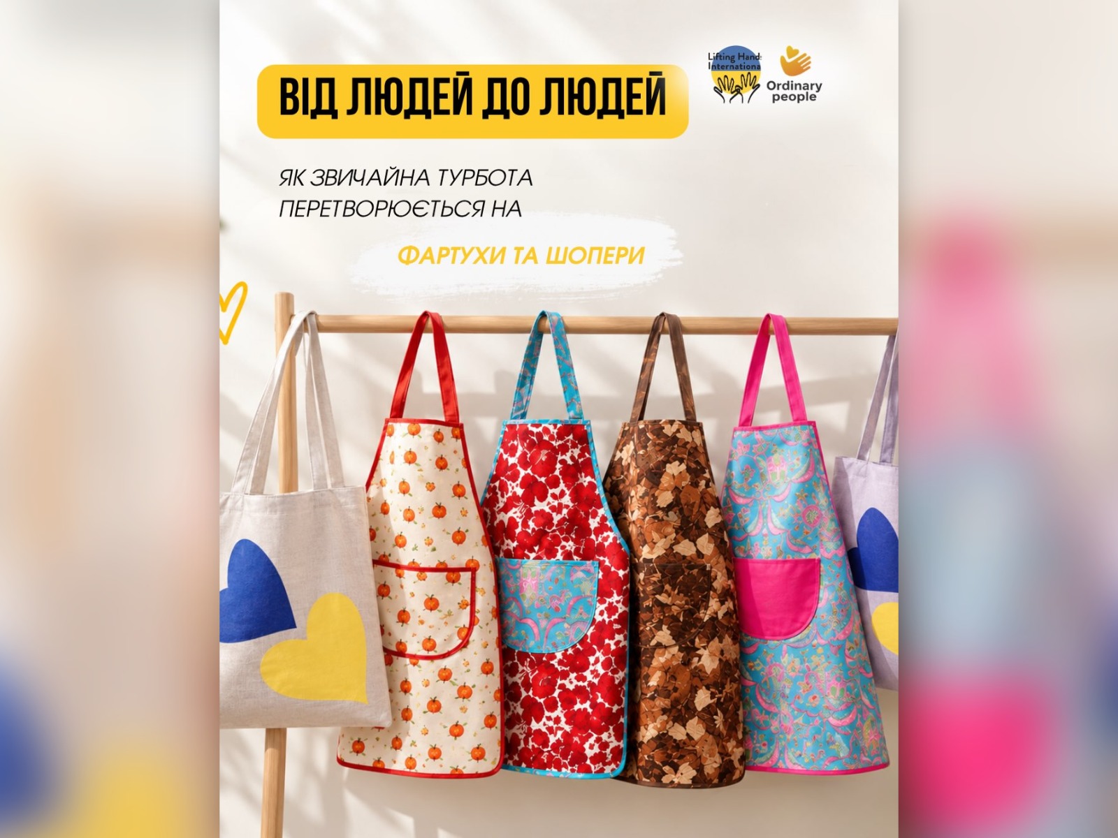 Від людей до людей: як звичайна турбота перетворюється на фартухи та шопери